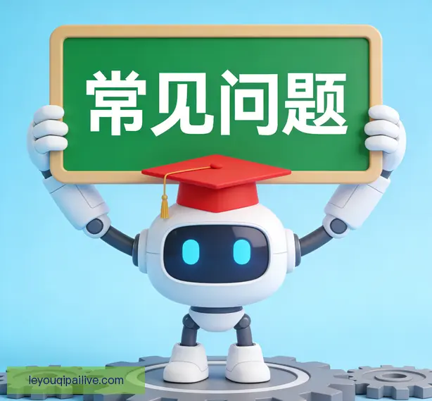 常见问题